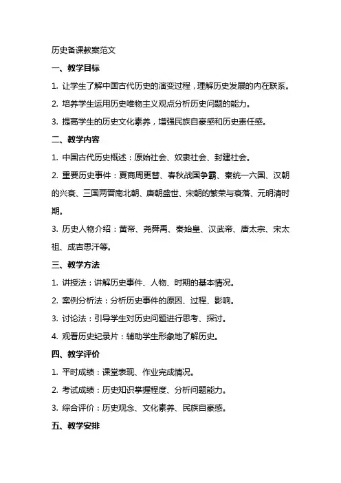 历史备课教案范文