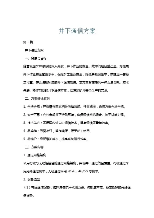井下通信方案