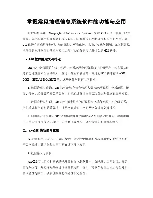 掌握常见地理信息系统软件的功能与应用