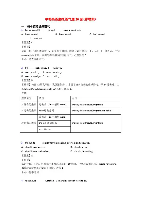 中考英语虚拟语气题20套(带答案)
