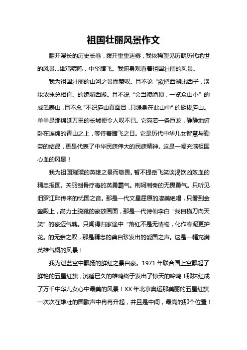 祖国壮丽风景作文