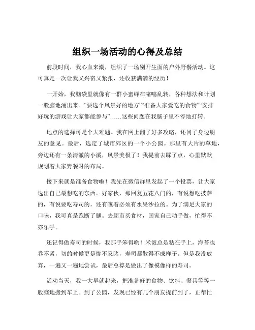 组织一场活动的心得及总结