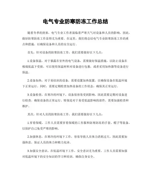 电气专业防寒防冻工作总结