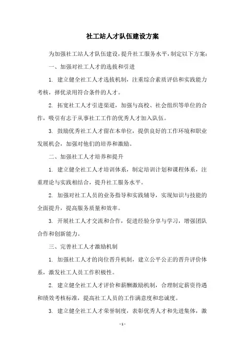 社工站人才队伍建设方案