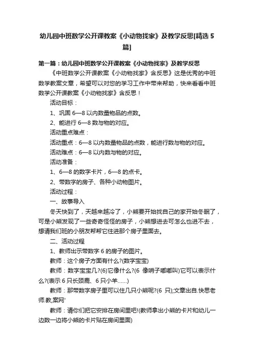 幼儿园中班数学公开课教案《小动物找家》及教学反思[精选5篇]