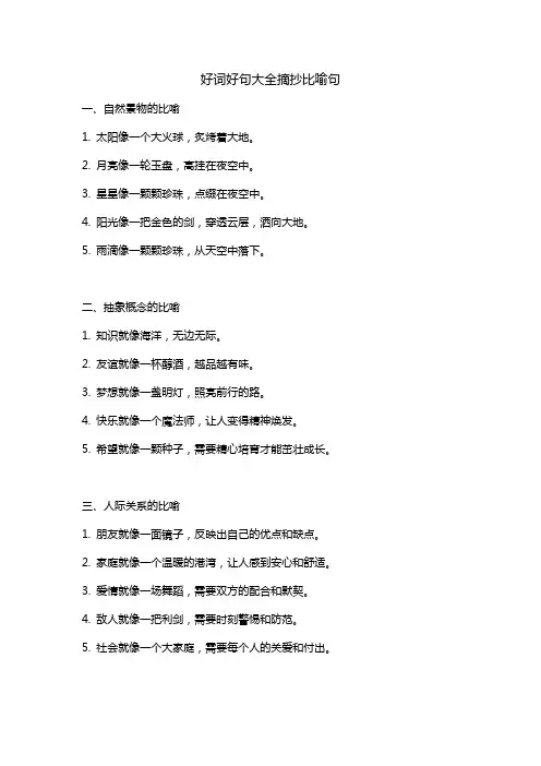 好词好句大全摘抄比喻句