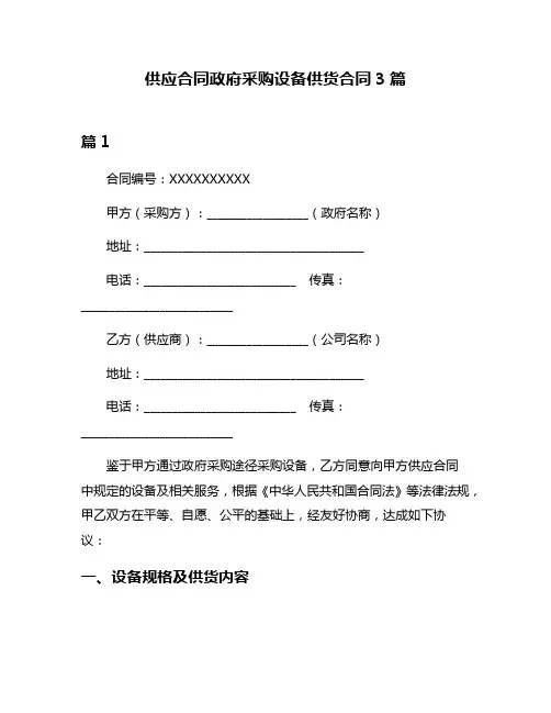 供应合同政府采购设备供货合同3篇
