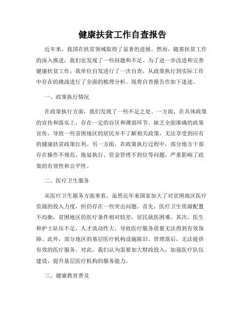 健康扶贫工作自查报告