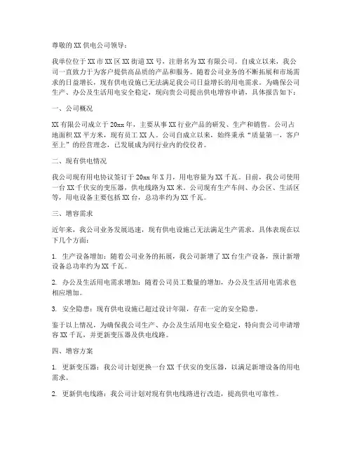 供电增容申请报告