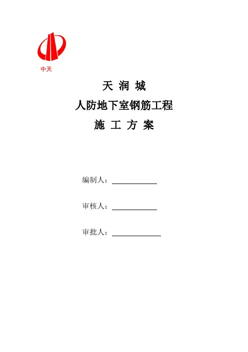 人防地下室钢筋工程方案附现场平面总图及钢筋加工布置【模板范本】