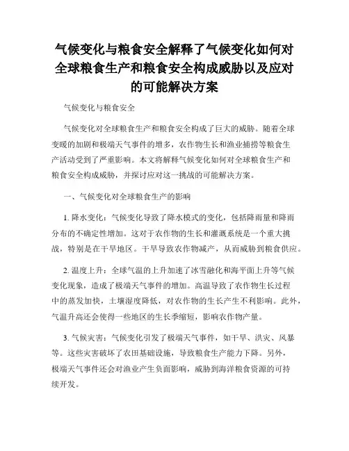 气候变化与粮食安全解释了气候变化如何对全球粮食生产和粮食安全构成威胁以及应对的可能解决方案