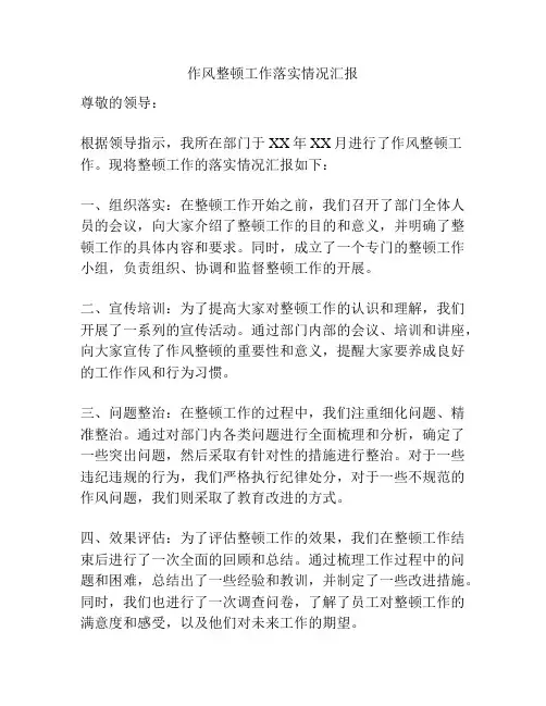 作风整顿工作落实情况汇报