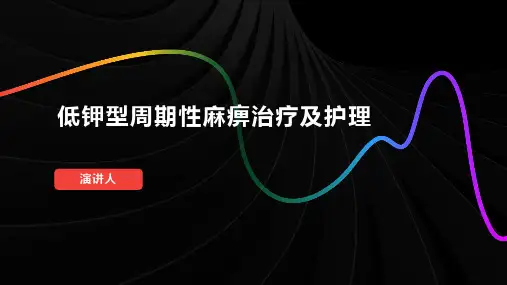 低钾型周期性麻痹治疗及护理