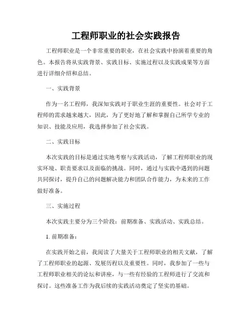 工程师职业的社会实践报告