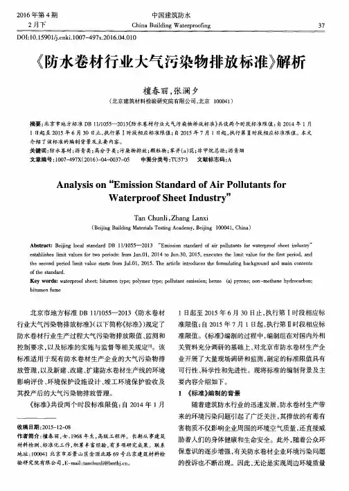 《防水卷材行业大气污染物排放标准》解析