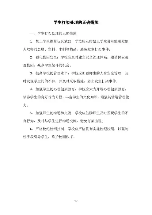 学生打架处理的正确措施