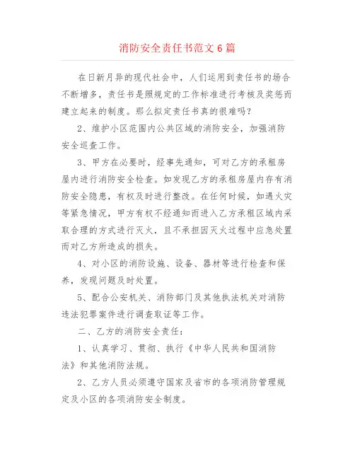 消防安全责任书范文6篇