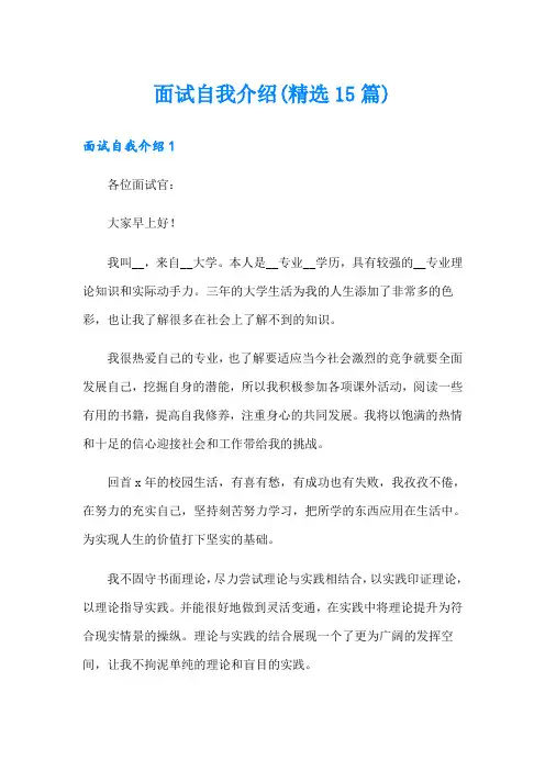 (word版)面试自我介绍(精选15篇)
