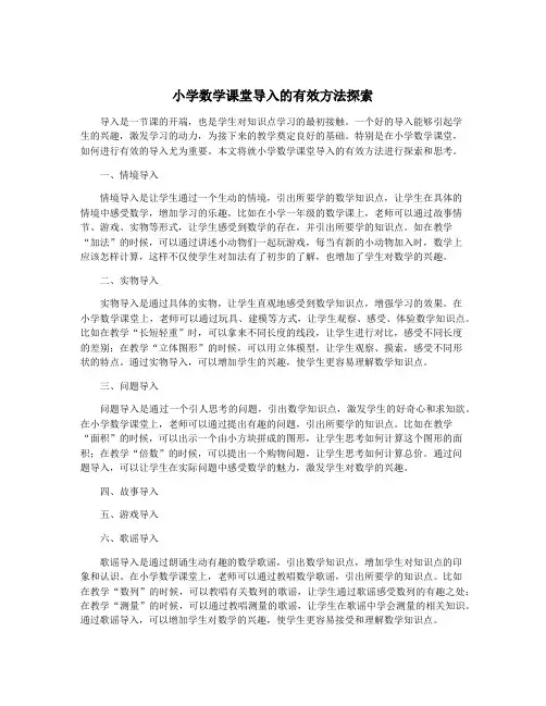 小学数学课堂导入的有效方法探索