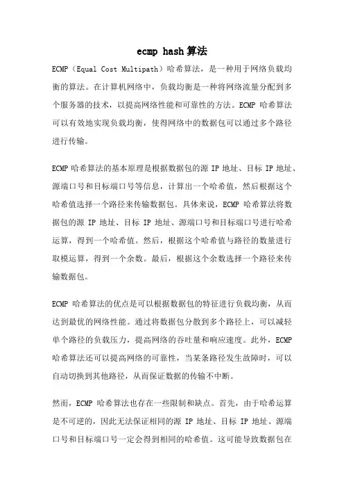 ecmp hash算法