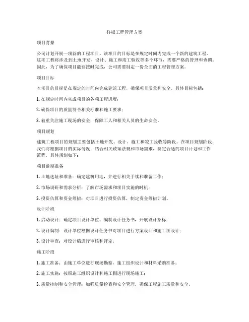 样板工程管理方案