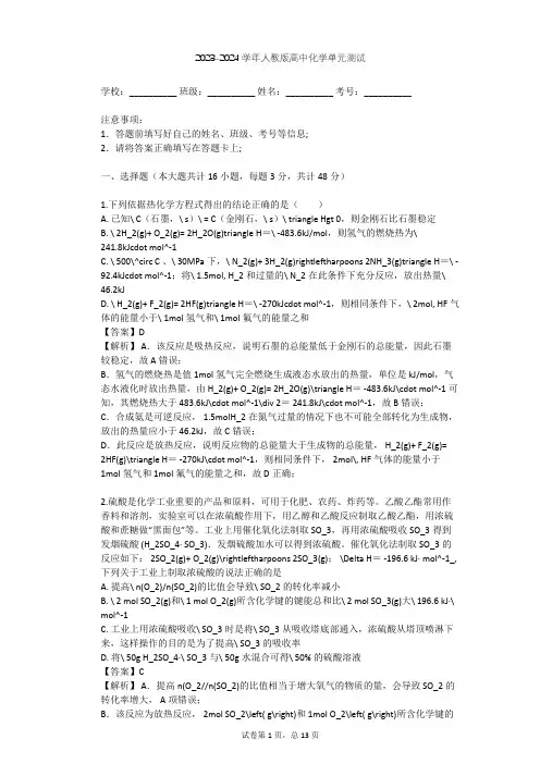 2023-2024学年高中化学人教版必修2第2章 化学反应与能量单元测试(含答案解析)