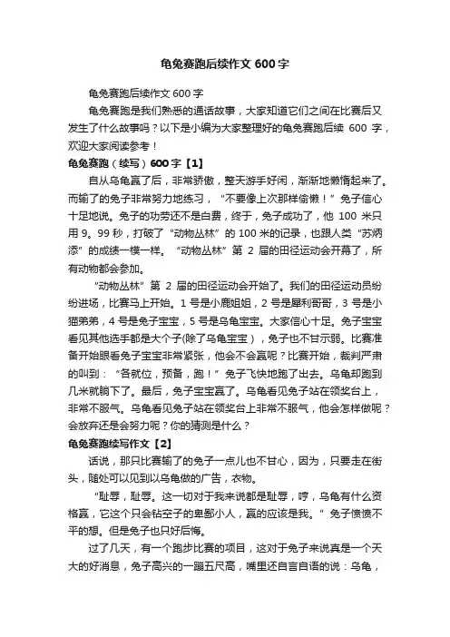 龟兔赛跑后续作文600字