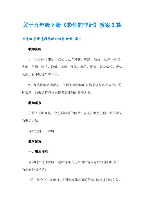 关于五年级下册《彩色的非洲》教案3篇