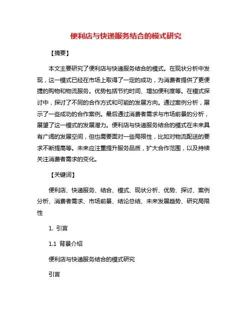 便利店与快递服务结合的模式研究