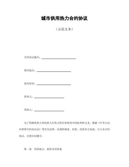 最新合同样例城市供用热力合同示范文本范本