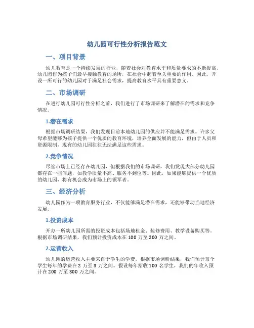 幼儿园可行性分析报告范文