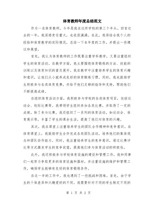 体育教师年度总结范文