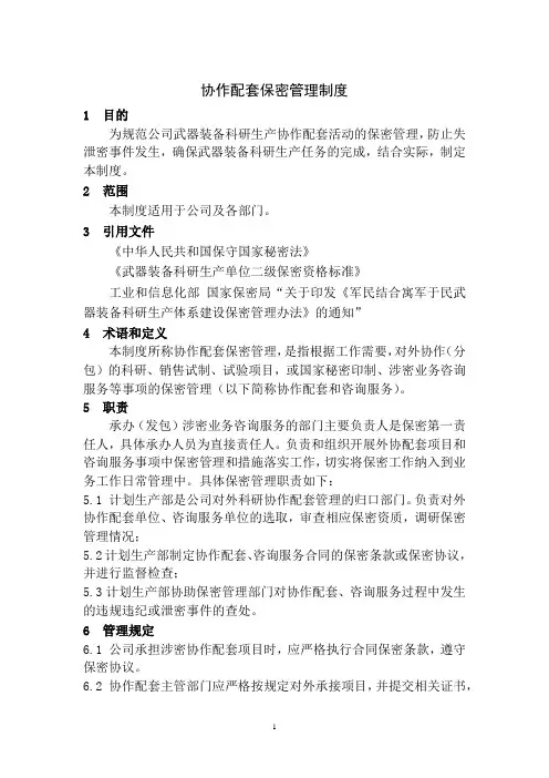公司协作配套保密管理制度