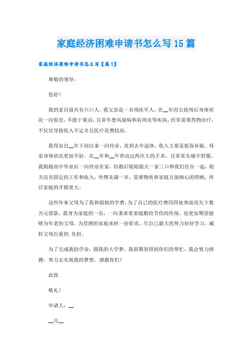 家庭经济困难申请书怎么写15篇