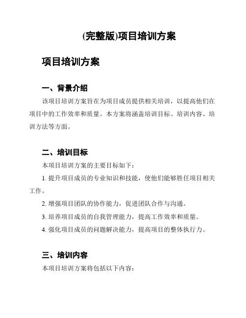 (完整版)项目培训方案