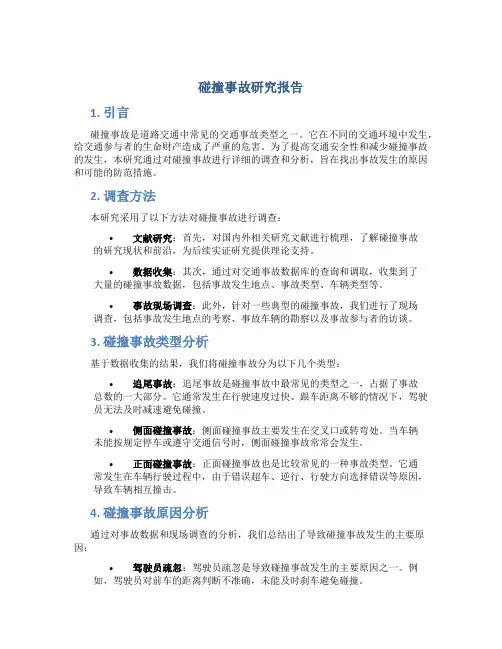碰撞事故研究报告
