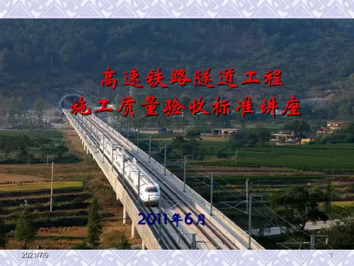 《高速铁路隧道工程施工质量验收标准》TB10753-2010宣贯