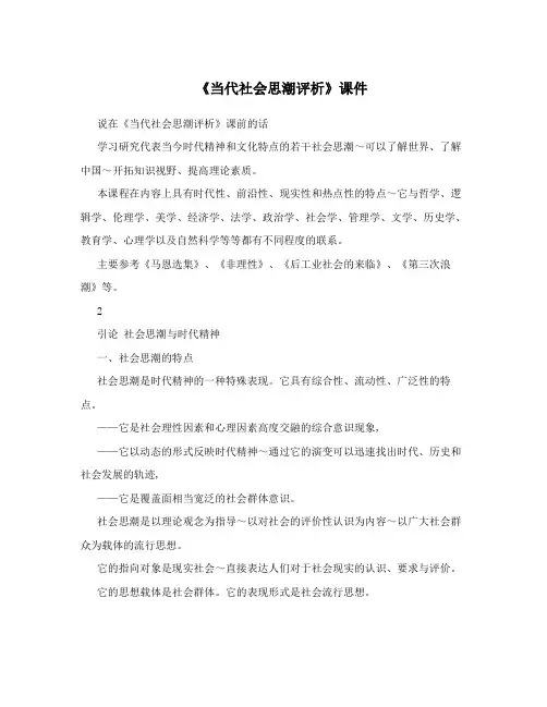 《当代社会思潮评析》课件