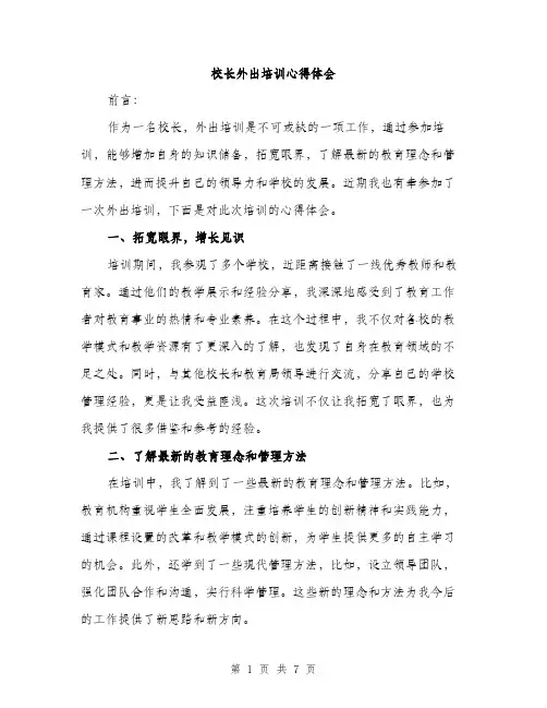 校长外出培训心得体会（3篇）