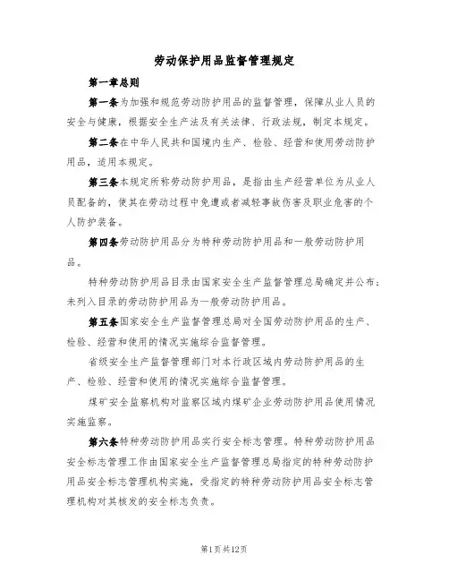劳动保护用品监督管理规定（5篇）