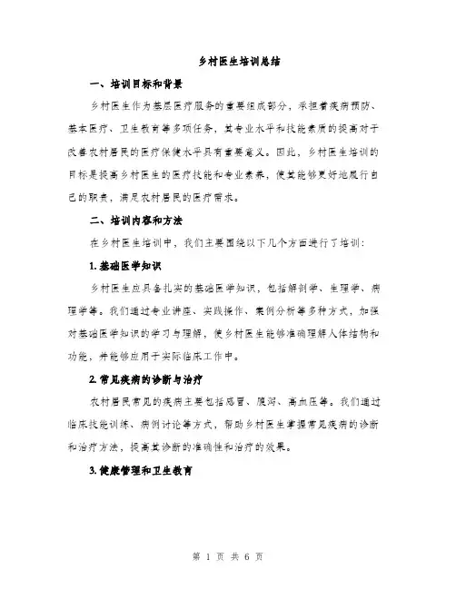 乡村医生培训总结(3篇)