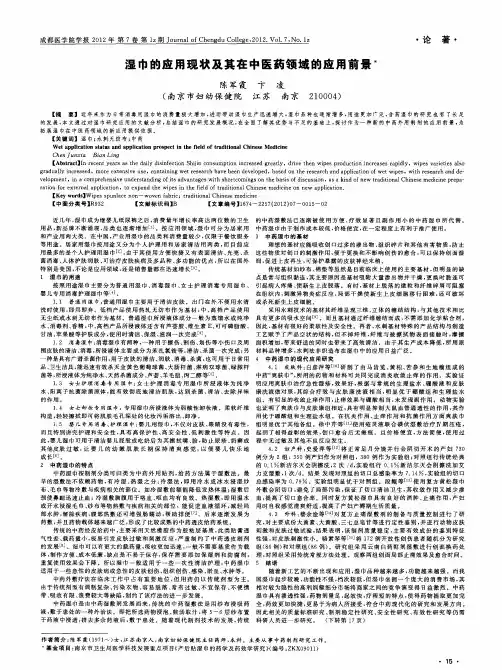 湿巾的应用现状及其在中医药领域的应用前景