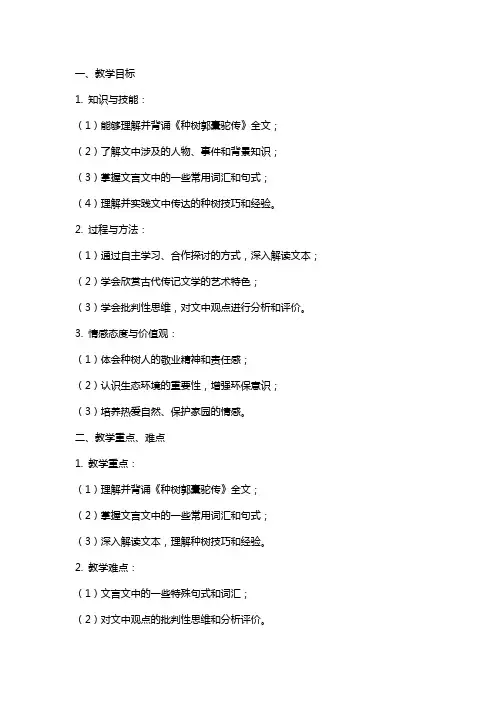 《种树郭橐驼传》教案统编版高中语文选择性必修下册