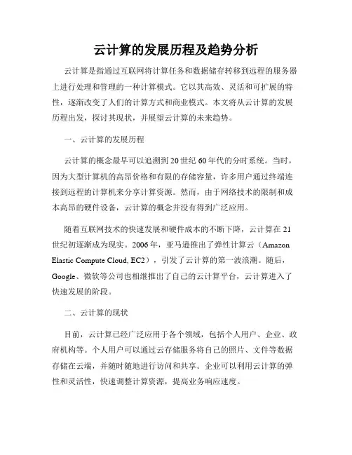 云计算的发展历程及趋势分析