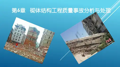 砌体结构工程 安全事故处理