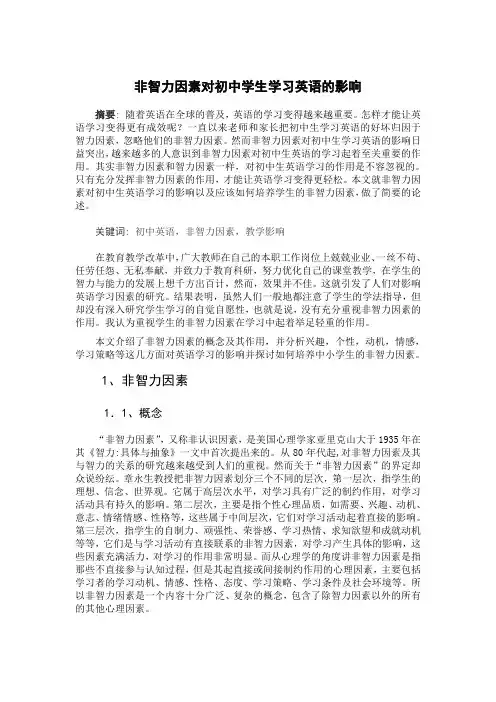 非智力因素对初中学生学习英语的影响