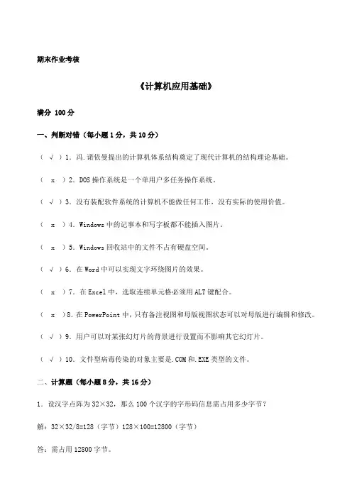 东北师范大学年春《计算机应用基础》离线作业答案