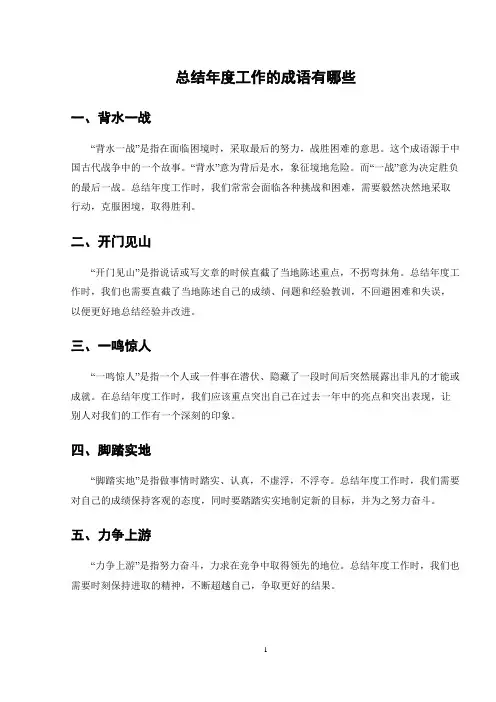 总结年度工作的成语有哪些