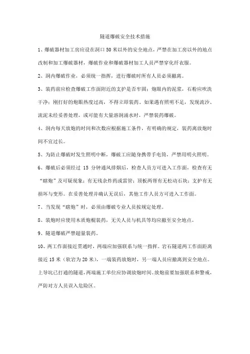 隧道爆破安全技术措施