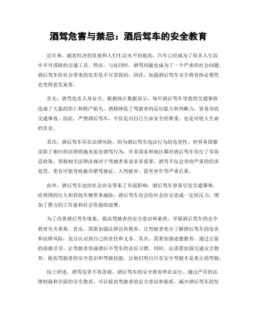 酒驾危害与禁忌：酒后驾车的安全教育